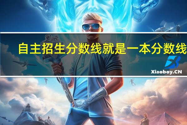 自主招生分数线就是一本分数线吗