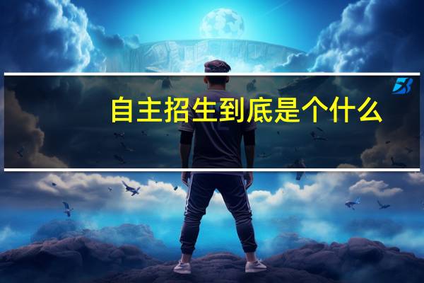 自主招生到底是个什么