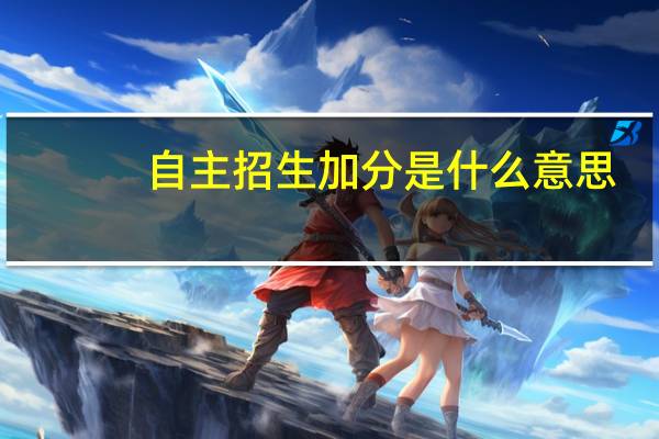 自主招生加分是什么意思