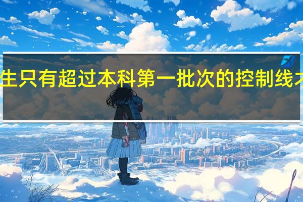 自主招生只有超过本科第一批次的控制线才能被录取吗