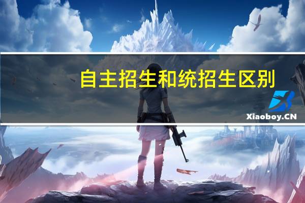 自主招生和统招生区别
