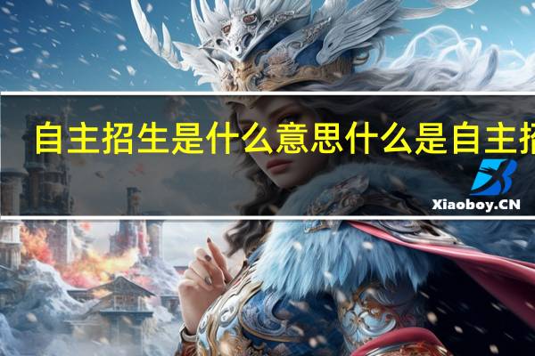 自主招生是什么意思 什么是自主招生