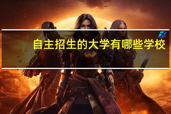 自主招生的大学有哪些学校