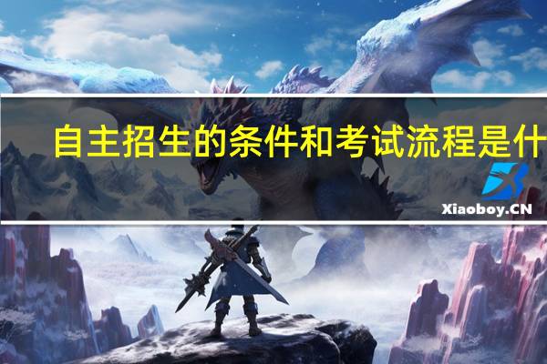自主招生的条件和考试流程是什么？