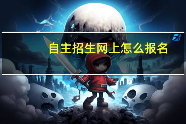 自主招生网上怎么报名