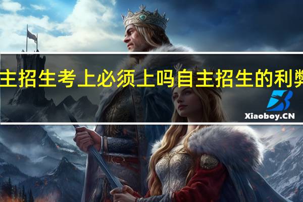 自主招生考上必须上吗 自主招生的利弊有哪些