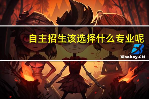 自主招生该选择什么专业呢