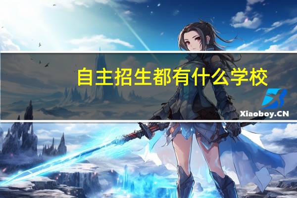 自主招生都有什么学校