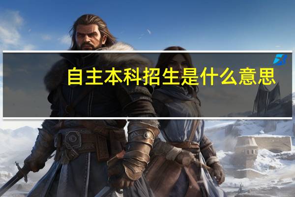 自主本科招生是什么意思