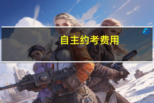 自主约考费用（自主约考）