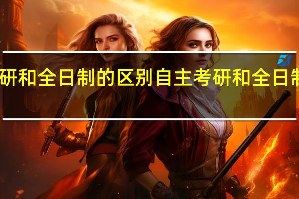 自主考研和全日制的区别自主考研和全日制的区别介绍