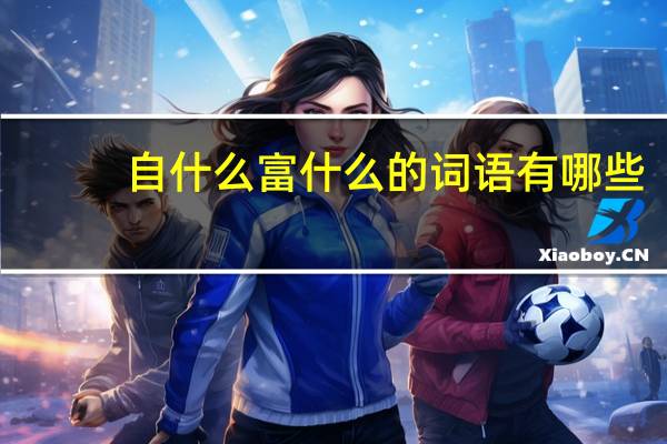 自什么富什么的词语有哪些?