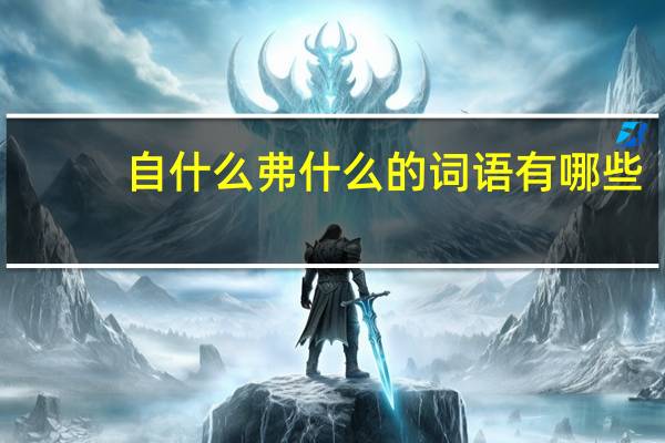 自什么弗什么的词语有哪些?