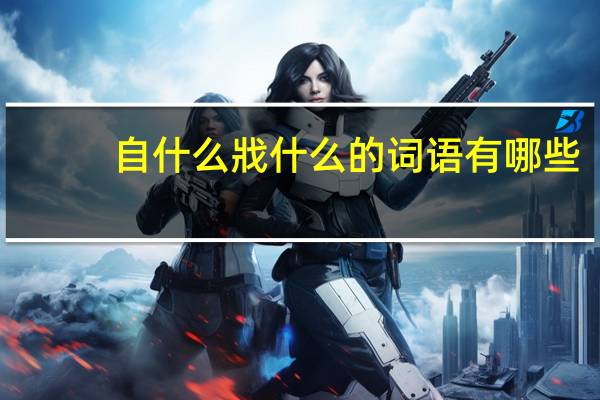 自什么戕什么的词语有哪些?