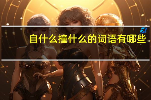 自什么撞什么的词语有哪些?