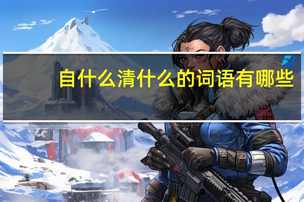 自什么清什么的词语有哪些?