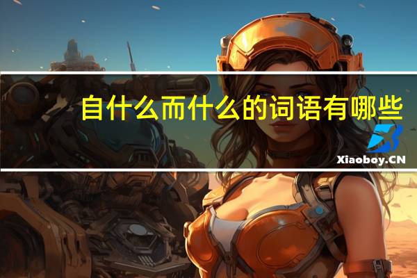 自什么而什么的词语有哪些?