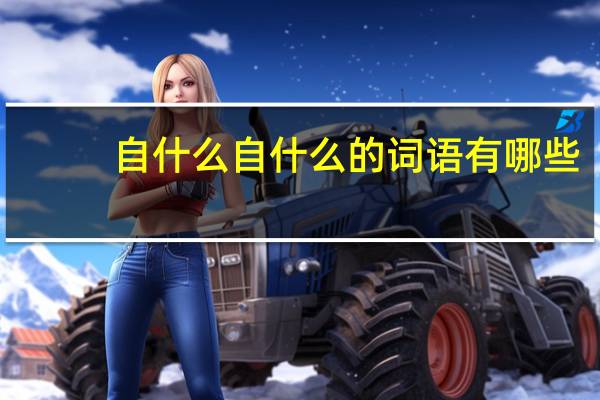 自什么自什么的词语有哪些?