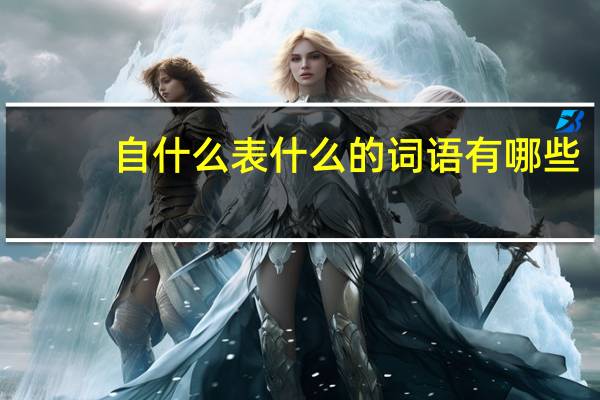 自什么表什么的词语有哪些?