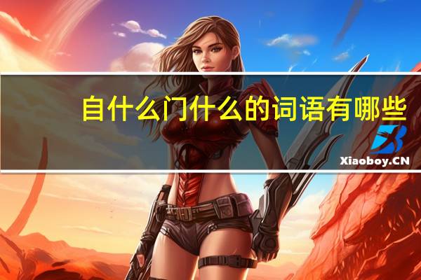 自什么门什么的词语有哪些?