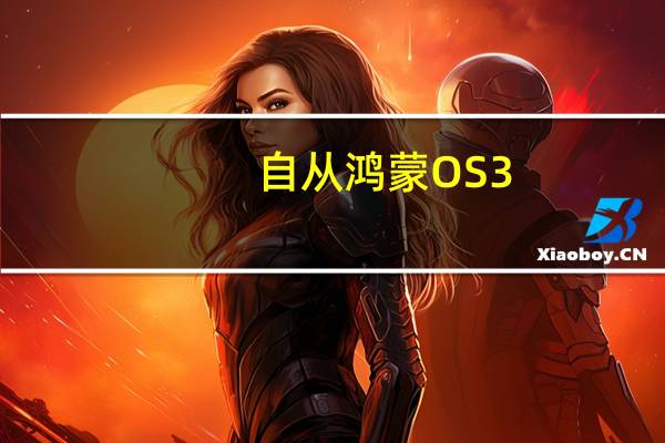 自从鸿蒙OS 3.0版本得到官宣之后有很多用户都在期待新版本能够带来一些惊喜