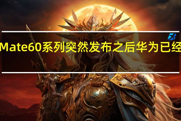 自从9月份的华为Mate60系列突然发布之后华为已经许久没有发布重磅新机