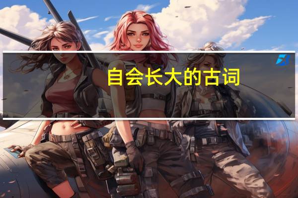 自会长大的古词