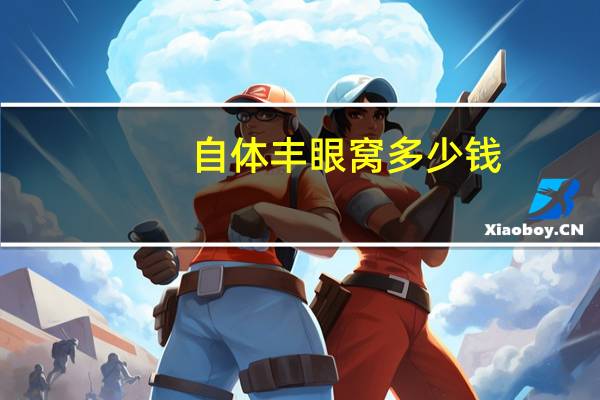 自体丰眼窝多少钱(自体脂肪填充眼窝价格多少)