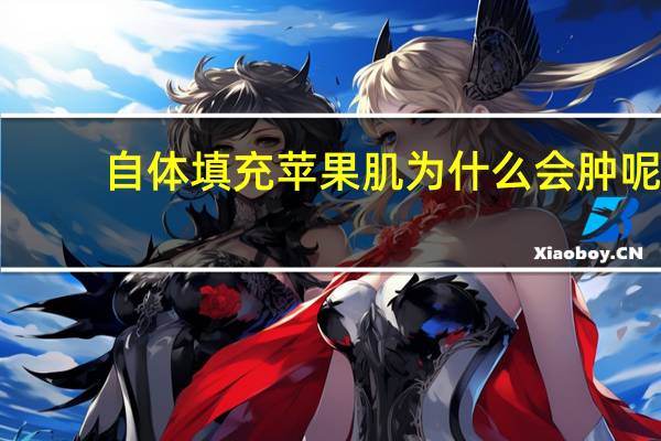 自体填充苹果肌为什么会肿呢，做了面部填充脸会变大吗