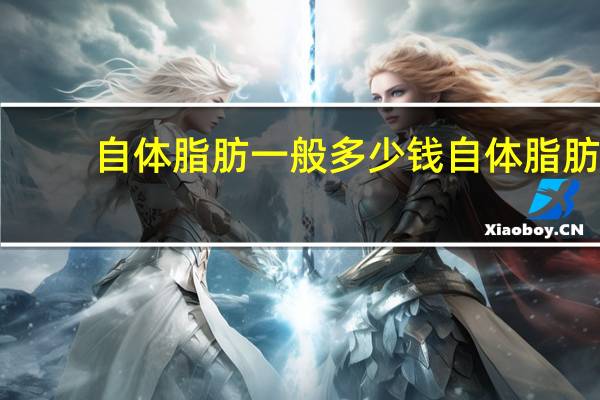 自体脂肪一般多少钱 自体脂肪填充要多少钱