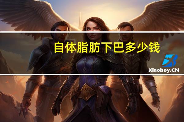 自体脂肪下巴多少钱(自体脂肪填充下巴要多少钱)