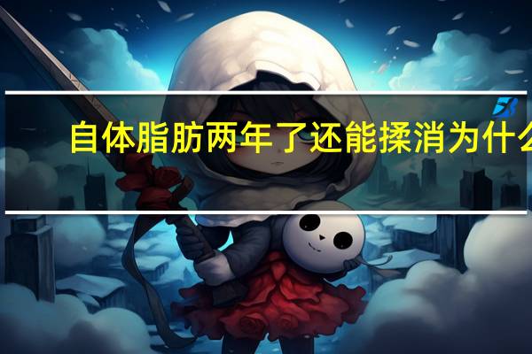自体脂肪两年了还能揉消为什么，自体脂肪填充后有硬块怎么去除