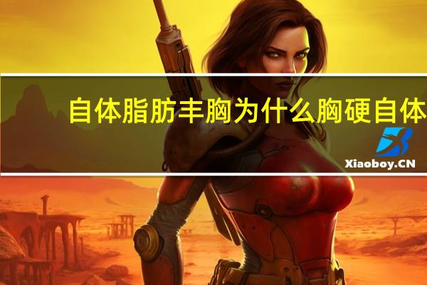 自体脂肪丰胸为什么胸硬 自体脂肪隆胸术后胸部变硬该怎么解决