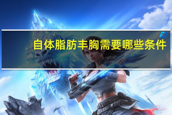 自体脂肪丰胸需要哪些条件？很瘦可以做自体脂肪丰胸吗