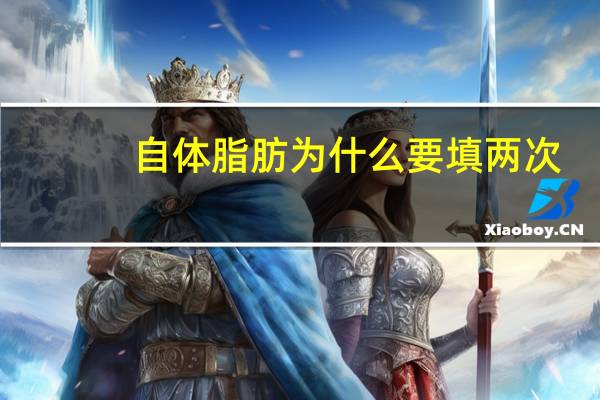 自体脂肪为什么要填两次(自体脂肪丰眼窝需要填几次)