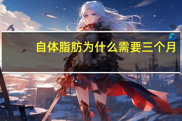 自体脂肪为什么需要三个月，自体脂肪填充要几天会吸收