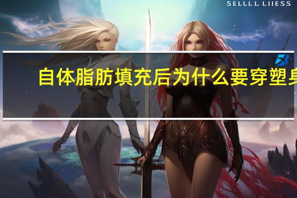 自体脂肪填充后为什么要穿塑身裤 自体脂肪填充后怎么护理