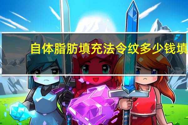 自体脂肪填充法令纹多少钱 填充法令纹多少钱