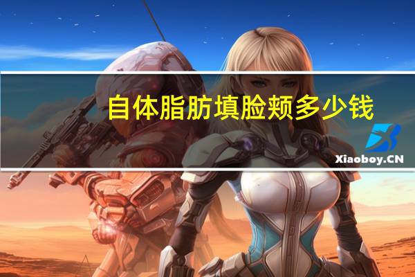 自体脂肪填脸颊多少钱？自体脂肪填充脸部要多少钱