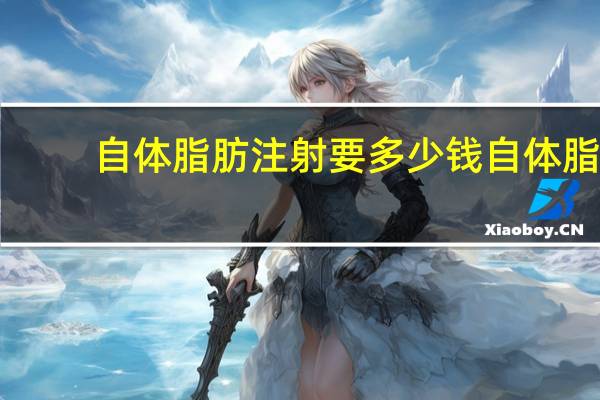自体脂肪注射要多少钱 自体脂肪填充的价格