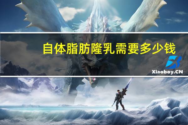 自体脂肪隆乳需要多少钱？请问自体脂肪丰胸价格