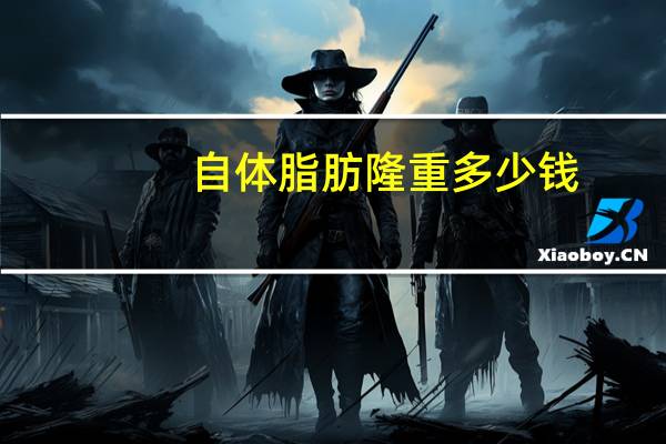 自体脂肪隆重多少钱，做自体脂肪隆胸手术大概多少钱