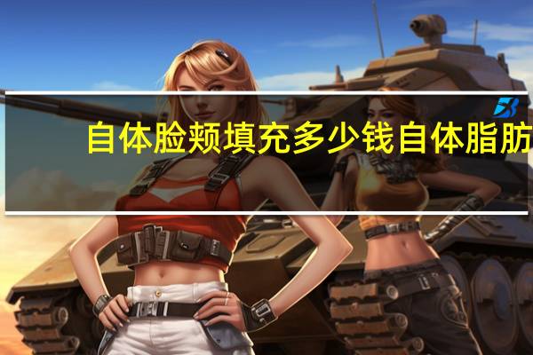 自体脸颊填充多少钱 自体脂肪填充面颊价格多少