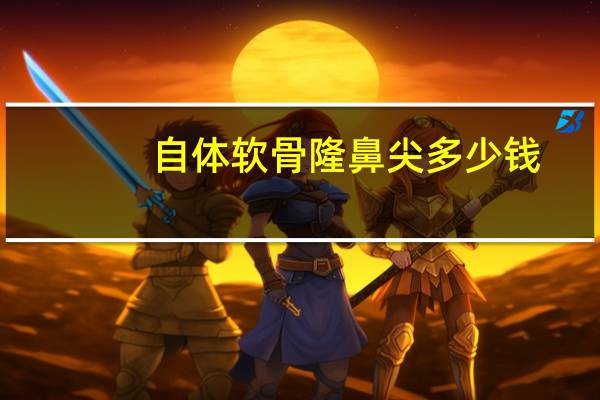 自体软骨隆鼻尖多少钱(自体软骨隆鼻多少钱)