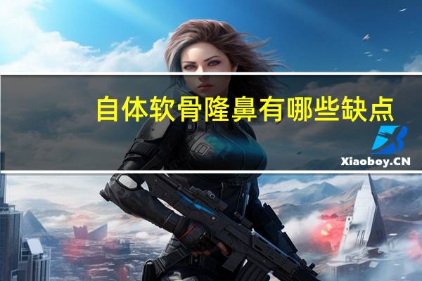 自体软骨隆鼻有哪些缺点(自体软骨隆鼻的危害有哪些)