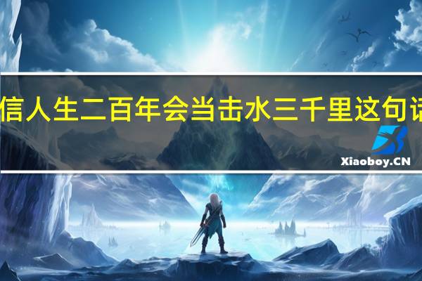自信人生二百年会当击水三千里这句话的意思