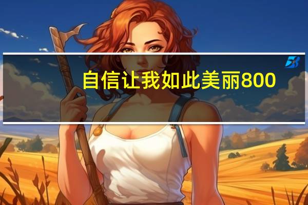 自信讓我如此美麗800（自信讓我如此美麗）