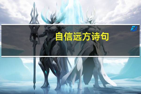 自信远方诗句