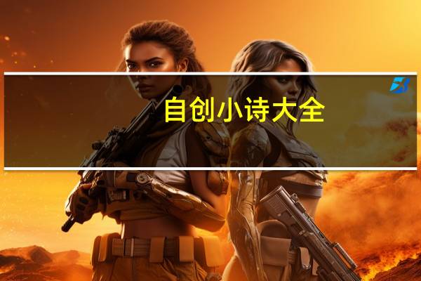 自创小诗大全（自创小诗）