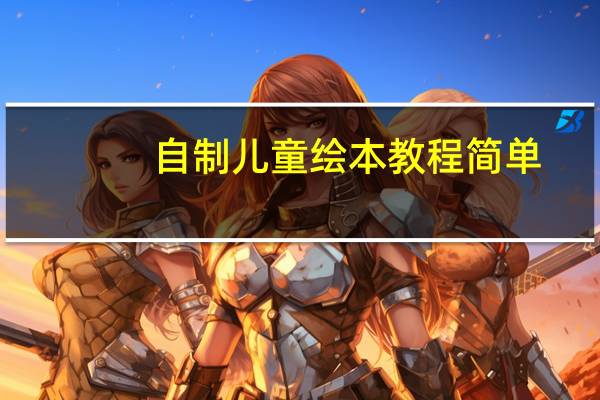 自制儿童绘本教程简单